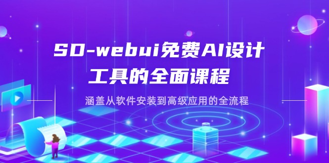 (14324期)SD-webui免费AI设计工具的全面课程,涵盖从软件安装到高级应用的全流程_免费分享网络创业,副业,信息差项目的老牌资源整合平台!金铲子项目