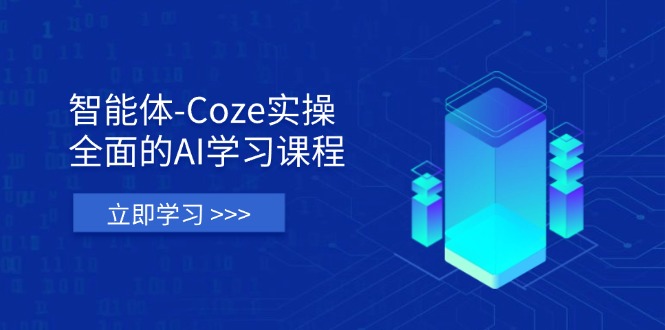 (14327期)智能体-Coze实操:全面的AI学习课程,涵盖从理论基础到实战应用的全过程_免费分享网络创业,副业,信息差项目的老牌资源整合平台!金铲子项目