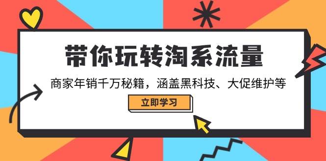 带你玩转淘系流量,商家年销千万秘籍,涵盖黑科技、大促维护等_免费分享网络创业,副业,信息差项目的老牌资源整合平台!金铲子项目