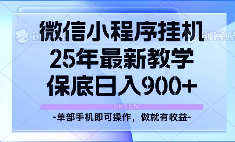 25年小程序挂机掘金最新教学,_免费分享网络创业,副业,信息差项目的老牌资源整合平台!金铲子项目