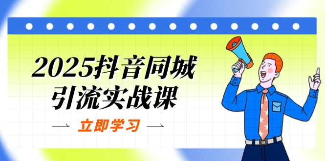(14297期)2025抖音同城引流实战课:单店模型团购爆款逻辑,快速提升POI热度分_免费分享网络创业,副业,信息差项目的老牌资源整合平台!金铲子项目