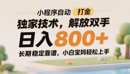 小程序自动打金独家技术,解放双手8张,长期稳定靠谱,小白宝妈上手_免费分享网络创业,副业,信息差项目的老牌资源整合平台!金铲子项目