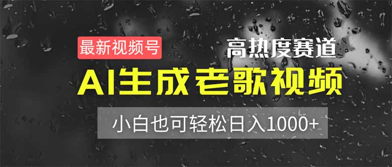 (14303期)最新视频号高热度赛道AI生成老歌视频,小白也可_免费分享网络创业,副业,信息差项目的老牌资源整合平台!金铲子项目