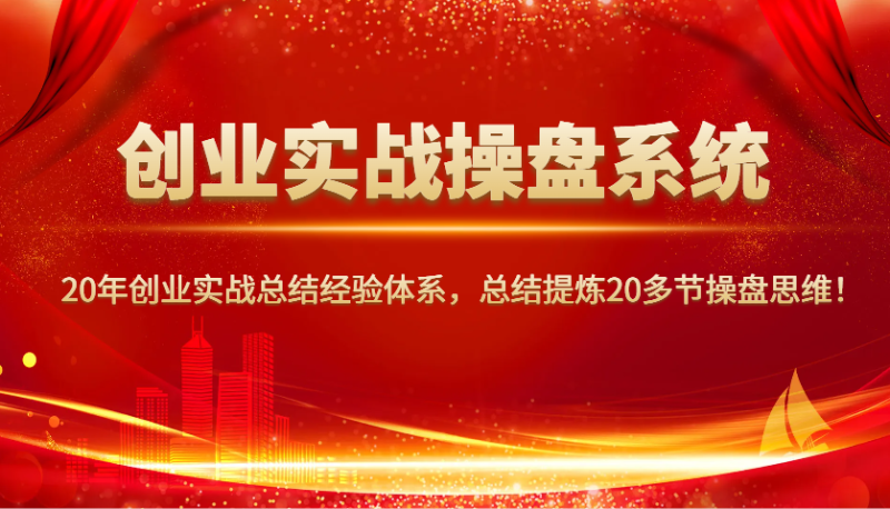创业实战操盘系统,20年创业实战总结经验体系,总结提炼20多节操盘思维_免费分享网络创业,副业,信息差项目的老牌资源整合平台!金铲子项目