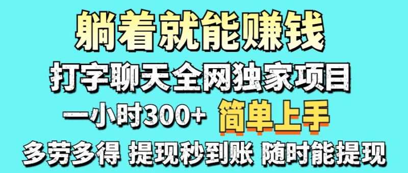 (14308期)打字聊天项目打字聊天就有米-1000左右_免费分享网络创业,副业,信息差项目的老牌资源整合平台!金铲子项目