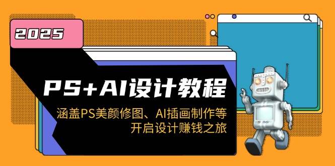 PSAI设计教程:涵盖PS美颜修图、AI插画制作等,开启设计赚钱之旅_免费分享网络创业,副业,信息差项目的老牌资源整合平台!金铲子项目