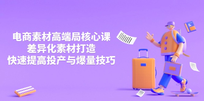 (14279期)3月电商素材高端局核心课,差异化素材打造,快速提高投产与爆量技巧_免费分享网络创业,副业,信息差项目的老牌资源整合平台!金铲子项目