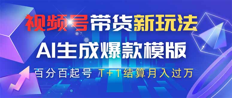 (14280期)视频号带货新玩法,AI生成,百分百原创爆款模版百分百起号,高佣商品T…_免费分享网络创业,副业,信息差项目的老牌资源整合平台!金铲子项目