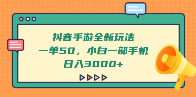 (14281期)抖音手游全新玩法,一单50,小白一部手机0_免费分享网络创业,副业,信息差项目的老牌资源整合平台!金铲子项目