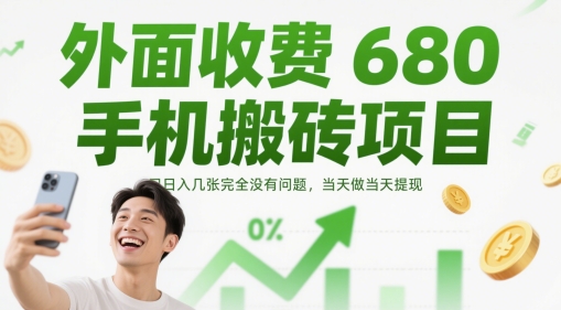 外面收费680手机搬砖项目，几张完全没有问题，做提现_免费分享网络创业,副业,信息差项目的老牌资源整合平台！金铲子项目