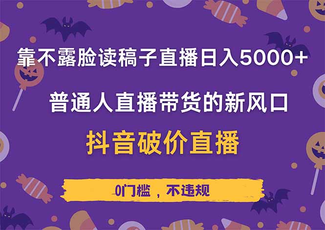(14285期)靠不露脸读稿子直播,0,普通人直播带货的新风口,抖音破价直…_免费分享网络创业,副业,信息差项目的老牌资源整合平台!金铲子项目
