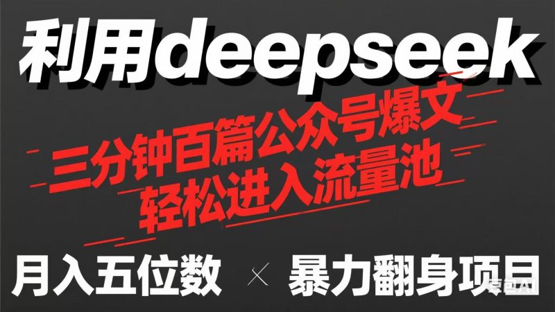(14249期)用deepseek三分钟量产100篇公众号爆文,现在靠流量利息买奶茶_免费分享网络创业,副业,信息差项目的老牌资源整合平台!金铲子项目