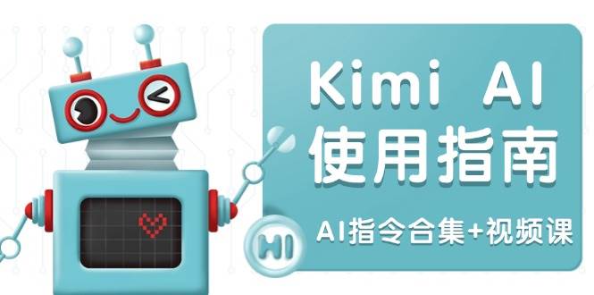KimiAI使用指南:涵盖多领域指令,全面升级创作效率(AI指令合集视频课)_免费分享网络创业,副业,信息差项目的老牌资源整合平台!金铲子项目