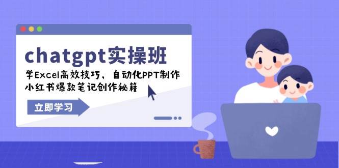 chatgpt实战班,学Excel高效技巧,自动化PPT制作,小红书爆款笔记创作秘籍_免费分享网络创业,副业,信息差项目的老牌资源整合平台!金铲子项目
