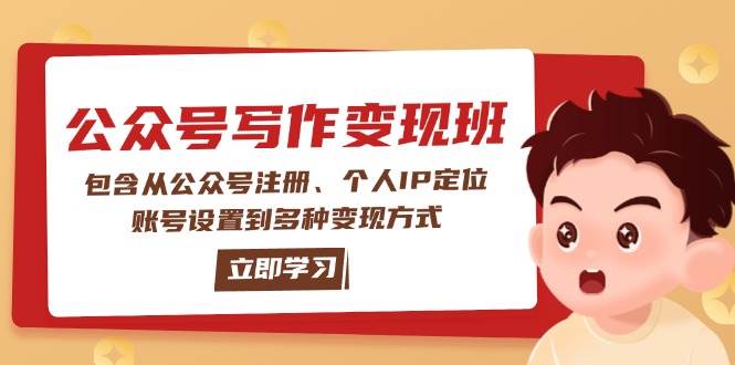 公众号班：包含从公众号注册、个人IP定位、账号设置到多种方式_免费分享网络创业,副业,信息差项目的老牌资源整合平台！金铲子项目