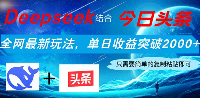 (14262期)Deepseek结合今日头条,全网最新玩法,单日突破,小白上手_免费分享网络创业,副业,信息差项目的老牌资源整合平台!金铲子项目