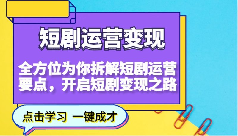 短剧运营,全方位为你拆解短剧运营要点,开启短剧之路_免费分享网络创业,副业,信息差项目的老牌资源整合平台!金铲子项目