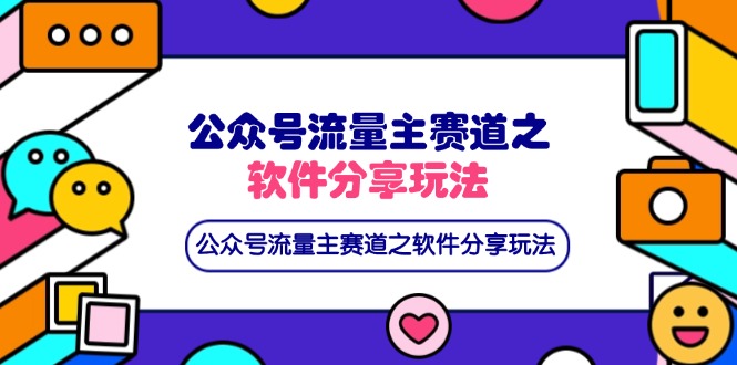 （14226期）公众号流量主赛道之软件分享玩法，条条爆款，还可以配合网盘拉新_免费分享网络创业,副业,信息差项目的老牌资源整合平台！金铲子项目