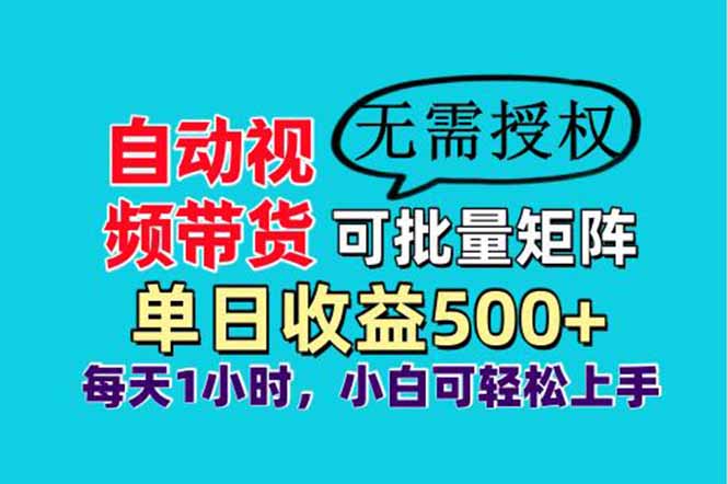(14229期)自动视频带货,可批量矩阵,、实现睡后,小白可…_免费分享网络创业,副业,信息差项目的老牌资源整合平台!金铲子项目