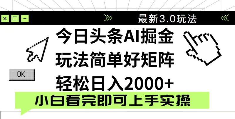 (14233期)今日头条2025最新3.0玩法,思路简单,复制粘贴,实现矩阵0_免费分享网络创业,副业,信息差项目的老牌资源整合平台!金铲子项目