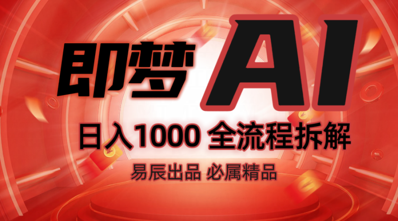 抖音最火的副业玩法拆解即梦AI抖音副业操作全流程教学_免费分享网络创业,副业,信息差项目的老牌资源整合平台!金铲子项目