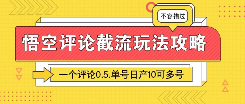 悟空评论截流玩法攻略,一个评论0.5.单号10可多号_免费分享网络创业,副业,信息差项目的老牌资源整合平台!金铲子项目