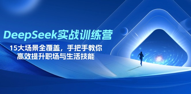 (14236期)DeepSeek实战训练营,15大场景全覆盖,手把手教你高效提升职场与生活技能_免费分享网络创业,副业,信息差项目的老牌资源整合平台!金铲子项目