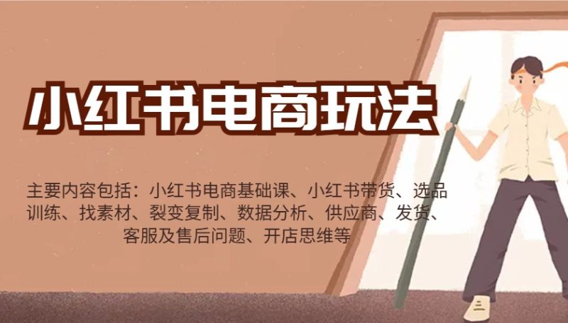 小红书电商玩法:带货/选品/找素材/裂变/数据分析/供应商/发货/售后/开店思维等_免费分享网络创业,副业,信息差项目的老牌资源整合平台!金铲子项目