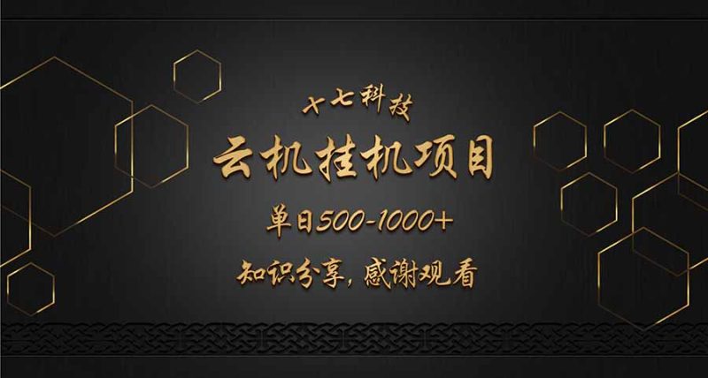 （14239期）云挂机项目-1000知识分享感谢观看_免费分享网络创业,副业,信息差项目的老牌资源整合平台！金铲子项目