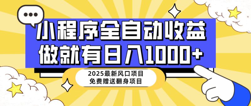 (14205期)25年最新风口,小程序自动推广稳定,小白上手_免费分享网络创业,副业,信息差项目的老牌资源整合平台!金铲子项目