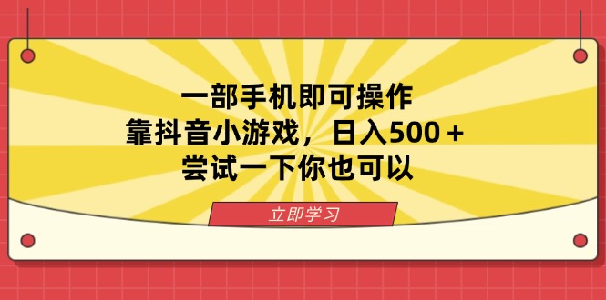 (14206期)一部手机即可操作,靠抖音小游戏尝试一下你也可以_免费分享网络创业,副业,信息差项目的老牌资源整合平台!金铲子项目
