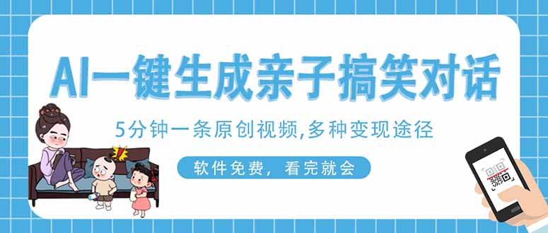 (14215期)AI一键生成搞笑亲子对话原创视频,有手机就可操作,看完就会,软件免费…_免费分享网络创业,副业,信息差项目的老牌资源整合平台!金铲子项目