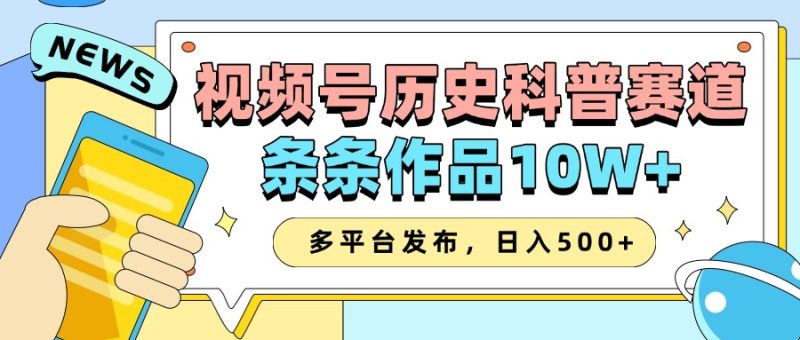 2025视频号历史科普赛道，AI一键生成，条条作品，多平台发布，_免费分享网络创业,副业,信息差项目的老牌资源整合平台！金铲子项目