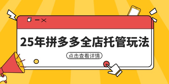 (14222期)25年拼多多全店托管玩法,矩阵动销裂变玩法如何低风险盈利新手运营秘籍_免费分享网络创业,副业,信息差项目的老牌资源整合平台!金铲子项目