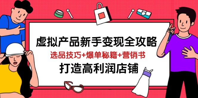 (14223期)虚拟产品新手全攻略,选品技巧爆单秘籍营销书,打造高利润店铺_免费分享网络创业,副业,信息差项目的老牌资源整合平台!金铲子项目
