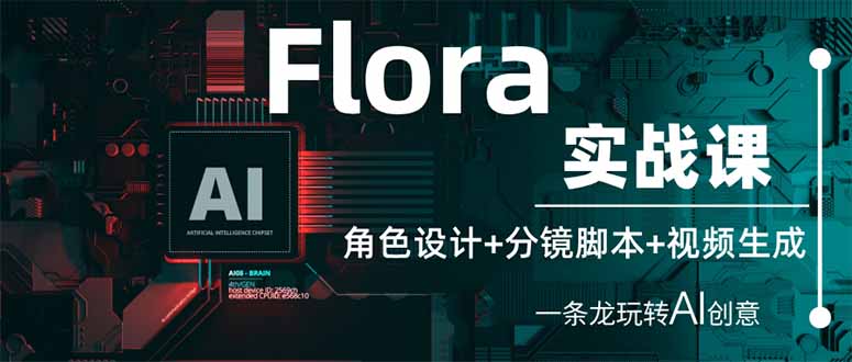 （14225期）Flora实战课：角色设计分镜脚本视频生成，一条龙玩转AI创意_免费分享网络创业,副业,信息差项目的老牌资源整合平台！金铲子项目
