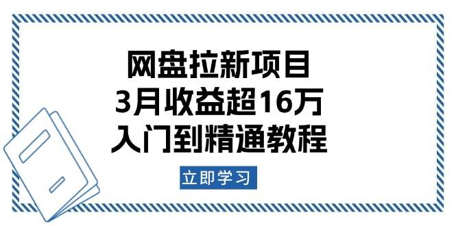 网盘拉新项目：3月超16万，入门到精通教程_免费分享网络创业,副业,信息差项目的老牌资源整合平台！金铲子项目