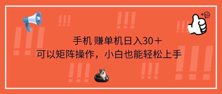 （14189期）手机赚单机，可以矩阵操作，小白也能上手_免费分享网络创业,副业,信息差项目的老牌资源整合平台！金铲子项目