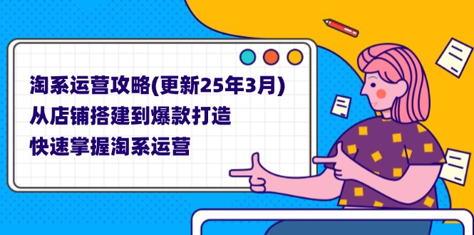 (14190期)淘系运营攻略(更新25年3月)从店铺搭建到爆款打造,快速掌握淘系运营_免费分享网络创业,副业,信息差项目的老牌资源整合平台!金铲子项目