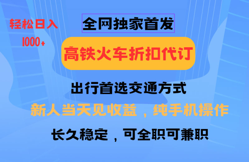 全网独家首发全国高铁火车折扣代订新手当日纯手机操作_免费分享网络创业,副业,信息差项目的老牌资源整合平台！金铲子项目