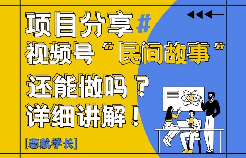 视频号“民间故事”是什么?还能不能做?怎么做?详细讲解_免费分享网络创业,副业,信息差项目的老牌资源整合平台!金铲子项目