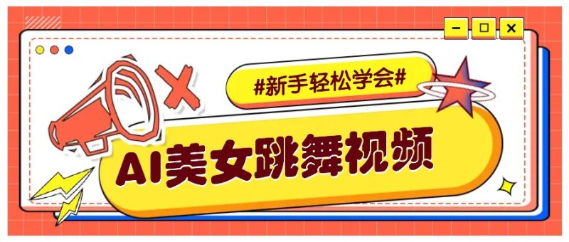 纯AI生成美女跳舞视频，零门槛实操教程，新手也能学会直接拿去涨粉_免费分享网络创业,副业,信息差项目的老牌资源整合平台！金铲子项目