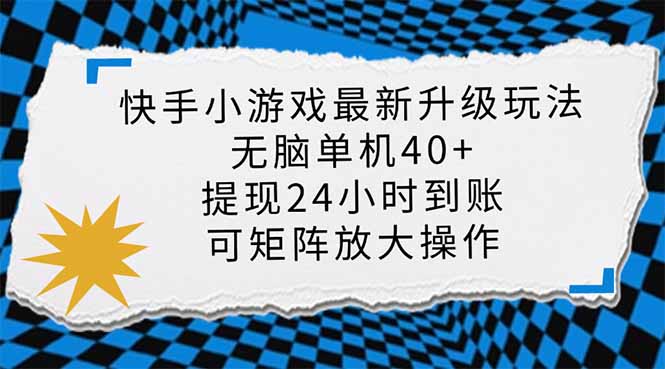 (14166期)快手小游戏最新版升级玩法,新风口,无脑单机,可批量放大,小…_免费分享网络创业,副业,信息差项目的老牌资源整合平台!金铲子项目
