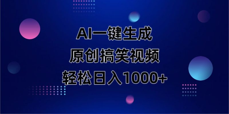 (14169期)AI一键生成原创动物搞笑视频,_免费分享网络创业,副业,信息差项目的老牌资源整合平台!金铲子项目
