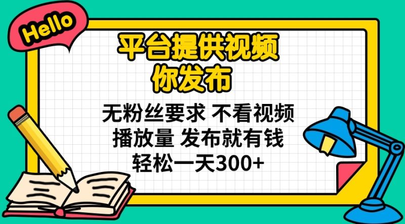 (14171期)平台提供视频你发布无粉丝要求不看视频播放量发布就有钱_免费分享网络创业,副业,信息差项目的老牌资源整合平台!金铲子项目