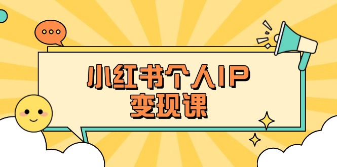 （14172期）小红书个人课：精准人设定位爆款选题拆解，教你打造百万流量账号秘籍_免费分享网络创业,副业,信息差项目的老牌资源整合平台！金铲子项目