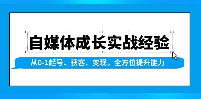 自媒体成长实战经验,从0-1起号、获客、,全方位提升能力_免费分享网络创业,副业,信息差项目的老牌资源整合平台!金铲子项目