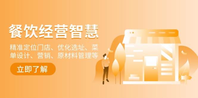 餐饮店经营智慧:精准定位门店、优化选址、菜单设计、营销、原材料管理等_免费分享网络创业,副业,信息差项目的老牌资源整合平台!金铲子项目