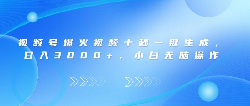 （14181期）视频号爆火视频十秒一键生成，0，小白无脑操作_免费分享网络创业,副业,信息差项目的老牌资源整合平台！金铲子项目