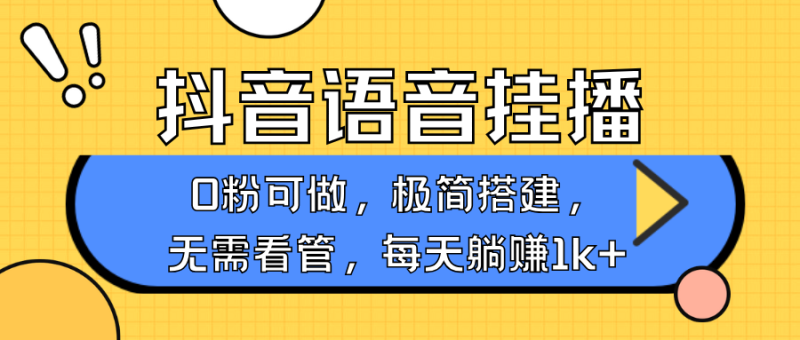 抖音语音无人挂播,每天躺,新老号0粉可播,简单好操作,不限流不违规_免费分享网络创业,副业,信息差项目的老牌资源整合平台!金铲子项目